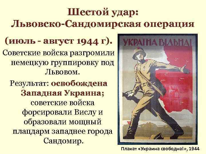 Шестой удар: Львовско-Сандомирская операция (июль - август 1944 г). Советские войска разгромили немецкую группировку