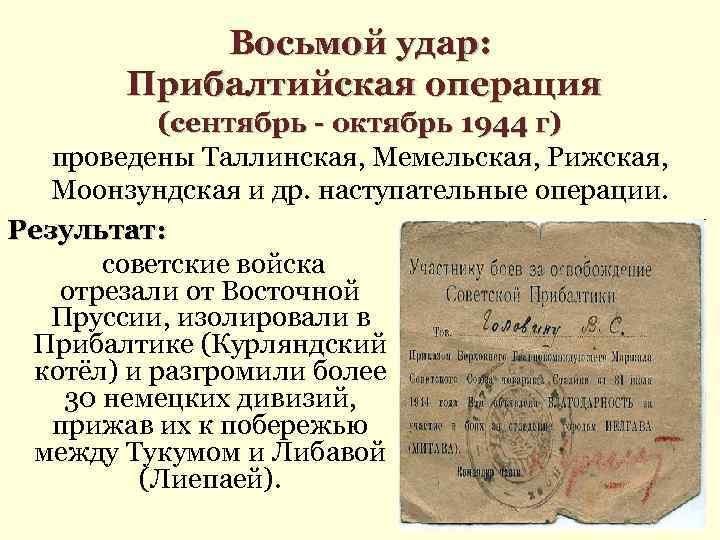 Восьмой удар: Прибалтийская операция (сентябрь - октябрь 1944 г) проведены Таллинская, Мемельская, Рижская, Моонзундская