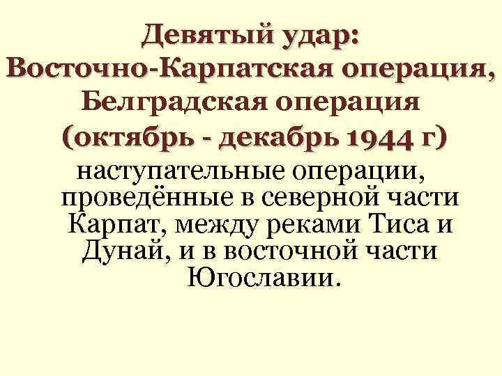 Девятый удар: Восточно-Карпатская операция, Белградская операция (октябрь - декабрь 1944 г) наступательные операции, проведённые