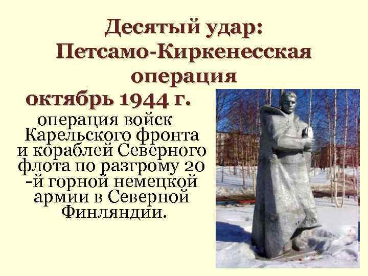 Десятый удар: Петсамо-Киркенесская операция октябрь 1944 г. операция войск Карельского фронта и кораблей Северного