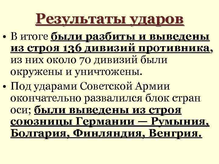 Результаты ударов • В итоге были разбиты и выведены из строя 136 дивизий противника,