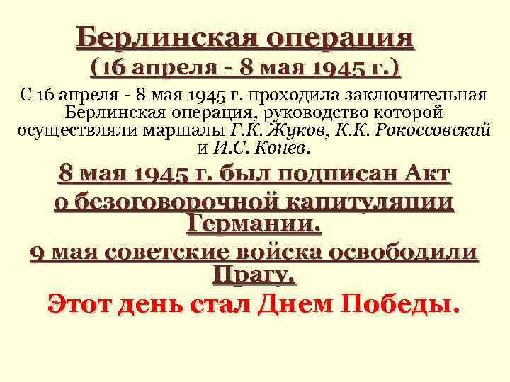 Берлинская операция (16 апреля - 8 мая 1945 г. ) С 16 апреля -