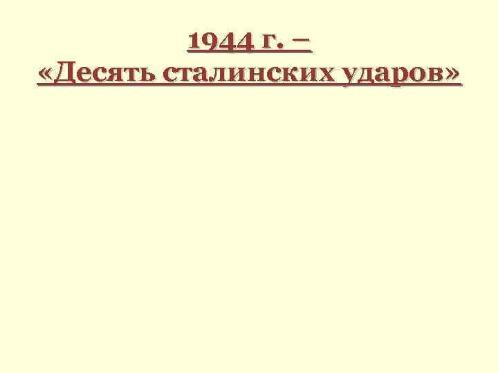 1944 г. – «Десять сталинских ударов» 