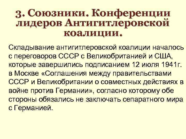 Роль ссср в антигитлеровской коалиции. Складывание антигитлеровской коалиции. Конференции стран антигитлеровской коалиции. Союзники СССР по антигитлеровской коалиции.