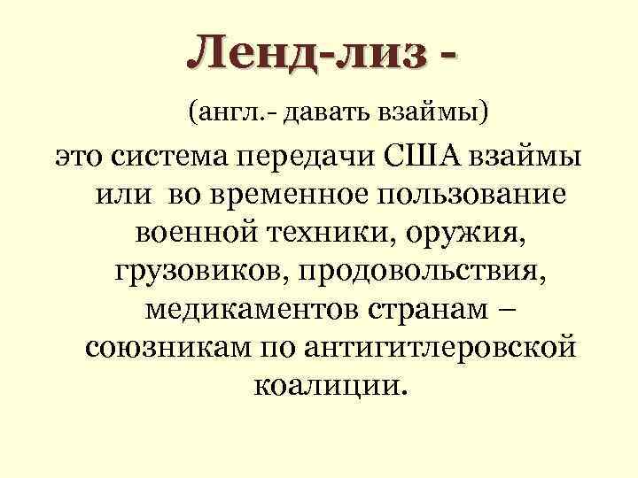 Ленд-лиз (англ. - давать взаймы) это система передачи США взаймы или во временное пользование