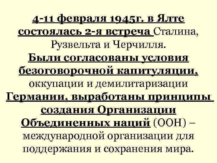 4 -11 февраля 1945 г. в Ялте состоялась 2 -я встреча Сталина, Рузвельта и