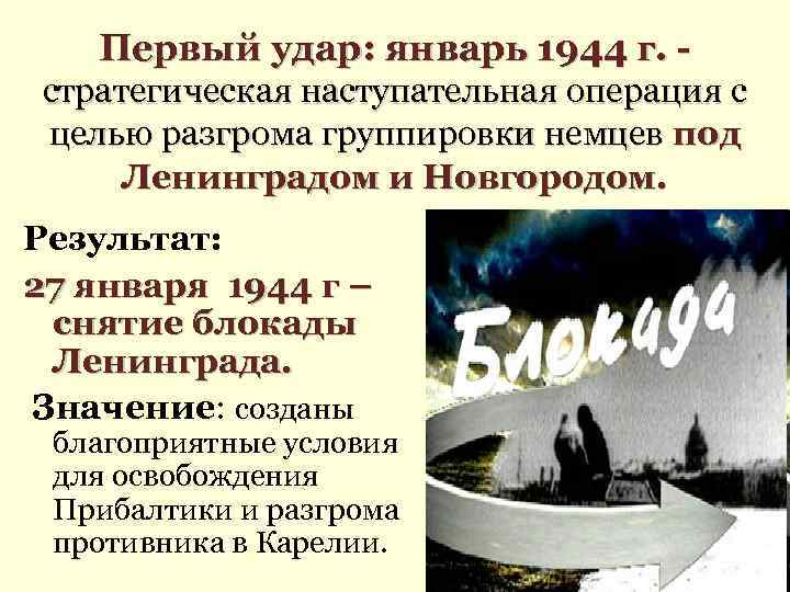 Первый удар: январь 1944 г. стратегическая наступательная операция с целью разгрома группировки немцев под