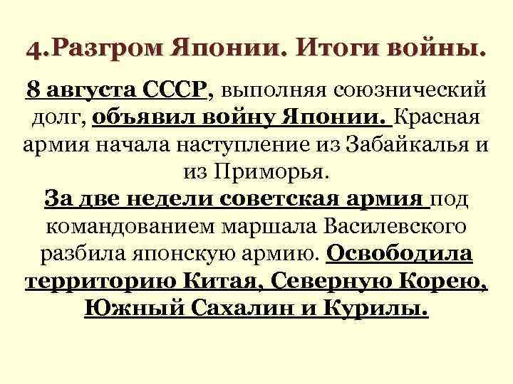 4. Разгром Японии. Итоги войны. 8 августа СССР, выполняя союзнический долг, объявил войну Японии.