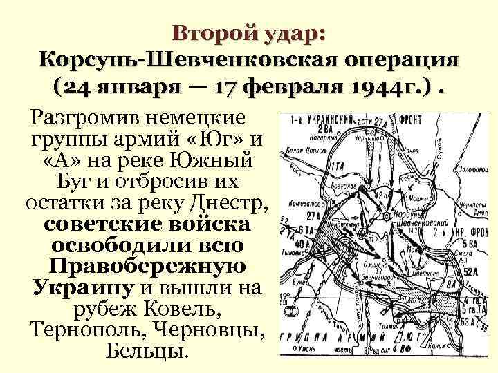 Второй удар: Корсунь-Шевченковская операция (24 января — 17 февраля 1944 г. ). Разгромив немецкие