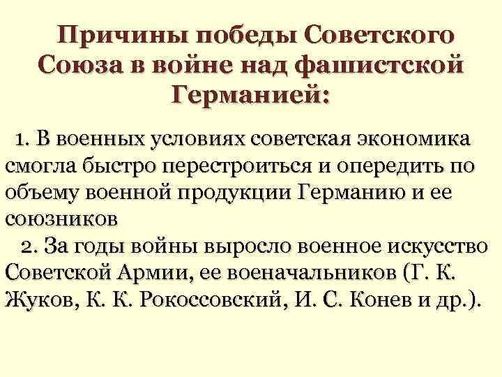 Причины победы Советского Союза в войне над фашистской Германией: 1. В военных условиях советская