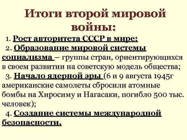 Итоги второй мировой войны: 1. Рост авторитета СССР в мире; 2. Образование мировой системы