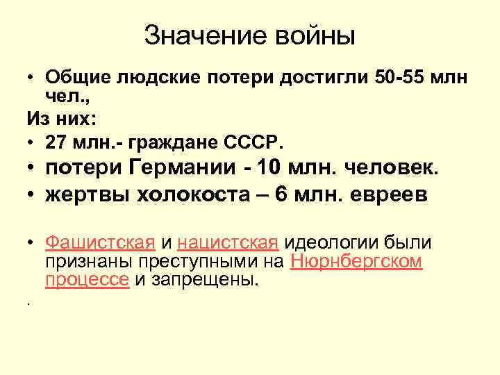 Значение войны • Общие людские потери достигли 50 -55 млн чел. , Из них: