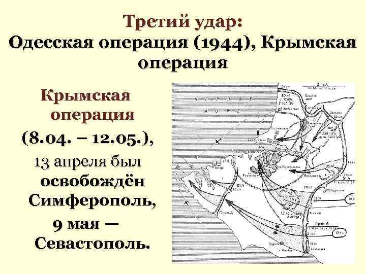 Третий удар: Одесская операция (1944), Крымская операция (8. 04. – 12. 05. ), 13