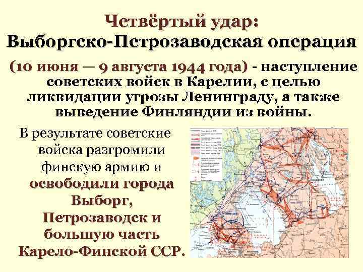 Четвёртый удар: Выборгско-Петрозаводская операция (10 июня — 9 августа 1944 года) - наступление советских