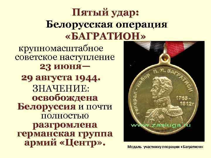 Пятый удар: Белорусская операция «БАГРАТИОН» крупномасштабное советское наступление 23 июня— 29 августа 1944. ЗНАЧЕНИЕ: