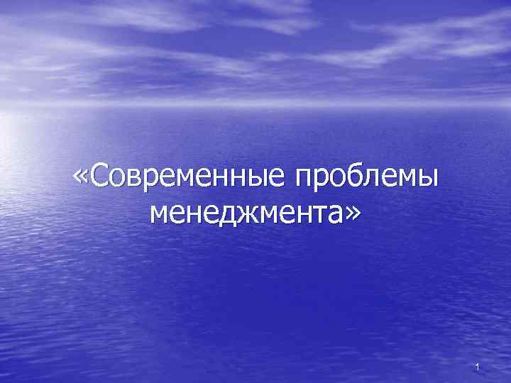  «Современные проблемы менеджмента» 1 