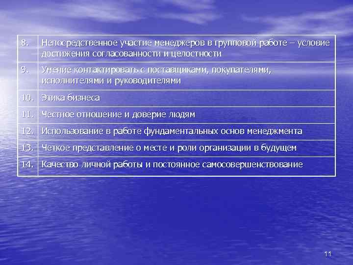 8. Непосредственное участие менеджеров в групповой работе – условие достижения согласованности и целостности 9.