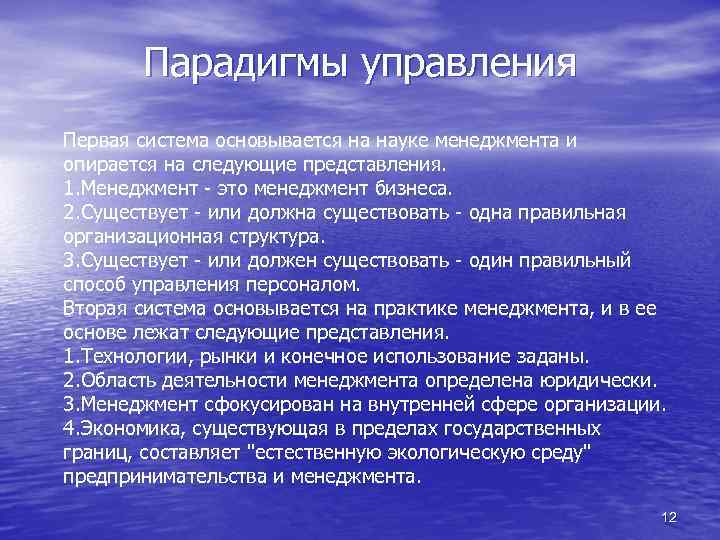 Парадигмы управления Первая система основывается на науке менеджмента и опирается на следующие представления. 1.