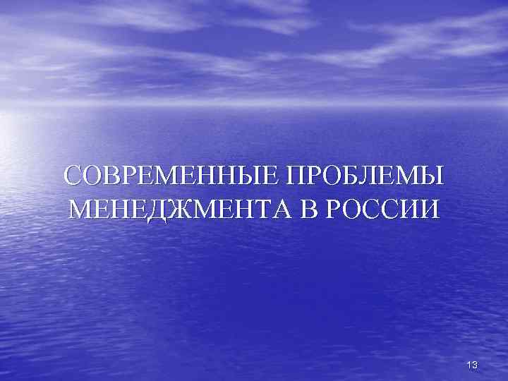 СОВРЕМЕННЫЕ ПРОБЛЕМЫ МЕНЕДЖМЕНТА В РОССИИ 13 