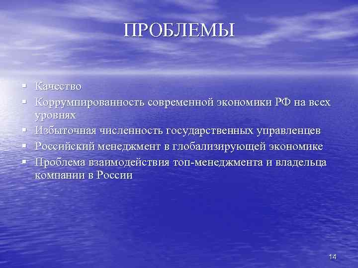 ПРОБЛЕМЫ § Качество § Коррумпированность современной экономики РФ на всех уровнях § Избыточная численность