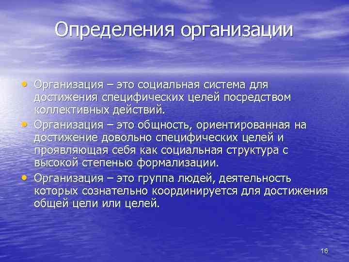 Определения организации • Организация – это социальная система для • • достижения специфических целей