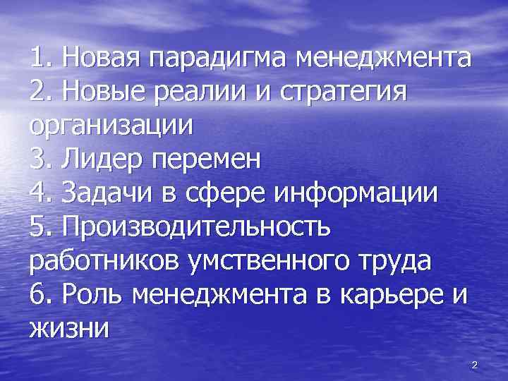 1. Новая парадигма менеджмента 2. Новые реалии и стратегия организации 3. Лидер перемен 4.