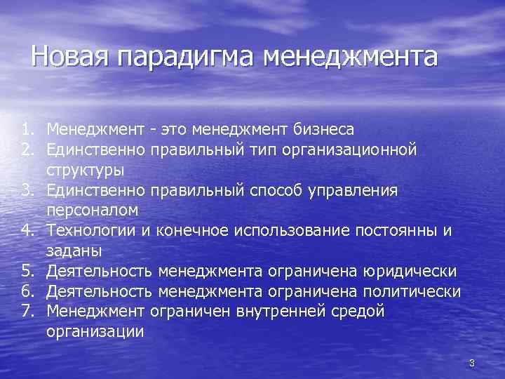 Новая парадигма менеджмента 1. Менеджмент - это менеджмент бизнеса 2. Единственно правильный тип организационной