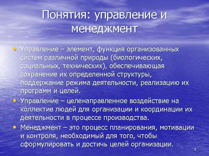 Управление пониманием. Понятие управления. Понятие управление в менеджменте. Управление элемент функция организованных систем. Современные проблемы менеджмента и управления.