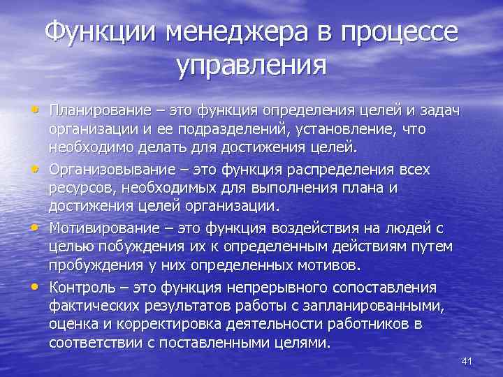 Функции менеджера в процессе управления • Планирование – это функция определения целей и задач