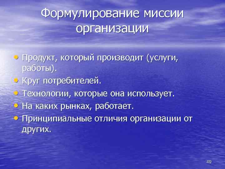 Формулирование миссии организации • Продукт, который производит (услуги, • • работы). Круг потребителей. Технологии,