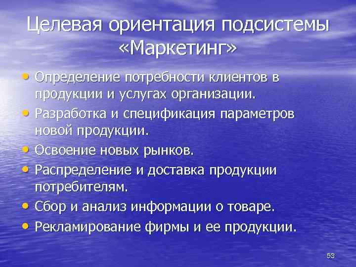 Целевая ориентация подсистемы «Маркетинг» • Определение потребности клиентов в • • • продукции и