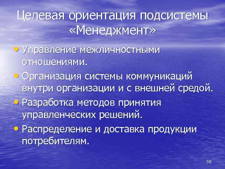 Целевая ориентация подсистемы «Менеджмент» • Управление межличностными отношениями. • Организация системы коммуникаций внутри организации