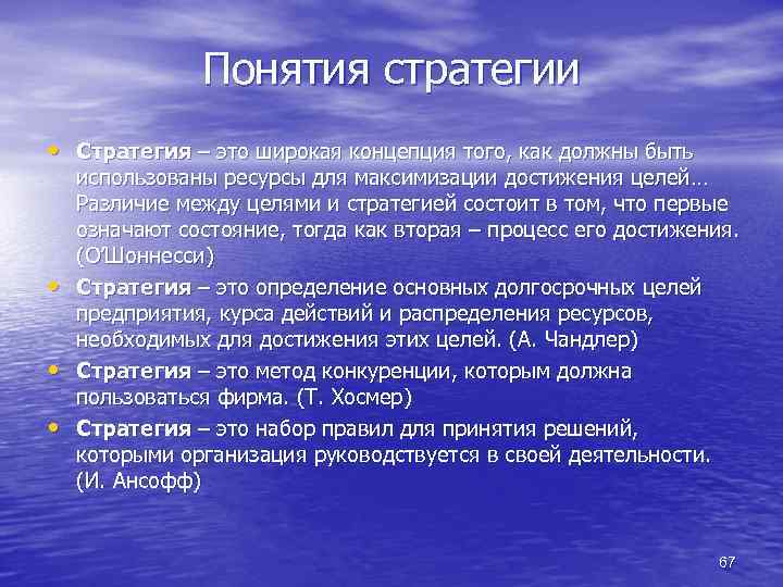 Понятия стратегии • Стратегия – это широкая концепция того, как должны быть • •