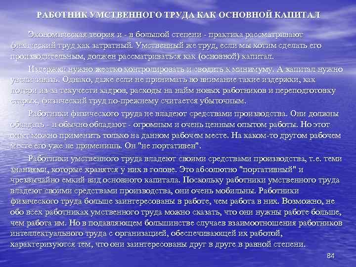 РАБОТНИК УМСТВЕННОГО ТРУДА КАК ОСНОВНОЙ КАПИТАЛ Экономическая теория и - в большой степени -