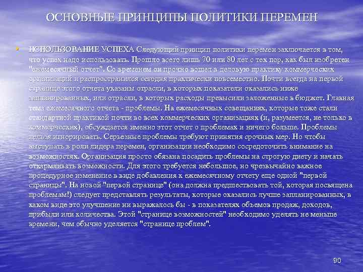 ОСНОВНЫЕ ПРИНЦИПЫ ПОЛИТИКИ ПЕРЕМЕН • ИСПОЛЬЗОВАНИЕ УСПЕХА Следующий принцип политики перемен заключается в том,