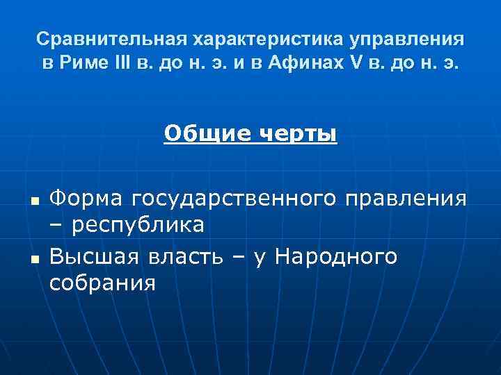 Сравнительная характеристика управления в Риме III в. до н. э. и в Афинах V