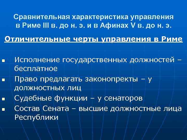 Сравнительная характеристика управления в Риме III в. до н. э. и в Афинах V