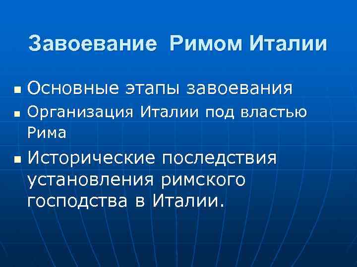 Завоевание Римом Италии n n n Основные этапы завоевания Организация Италии под властью Рима