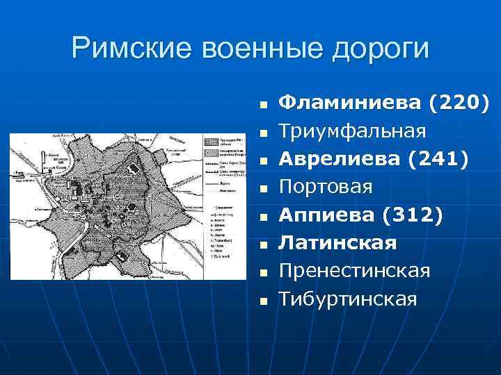 Римские военные дороги n n n n Фламиниева (220) Триумфальная Аврелиева (241) Портовая Аппиева