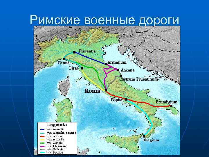Римские военные дороги 