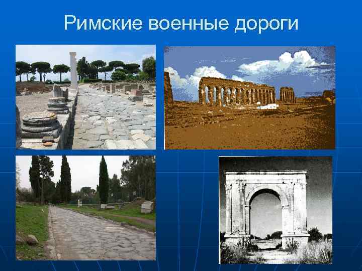 Римские военные дороги 