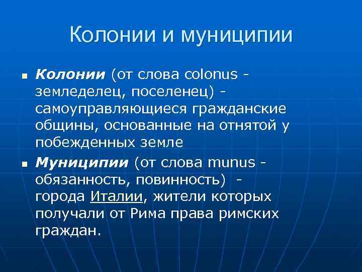 Колонии и муниципии n n Колонии (от слова colonus - земледелец, поселенец) - самоуправляющиеся