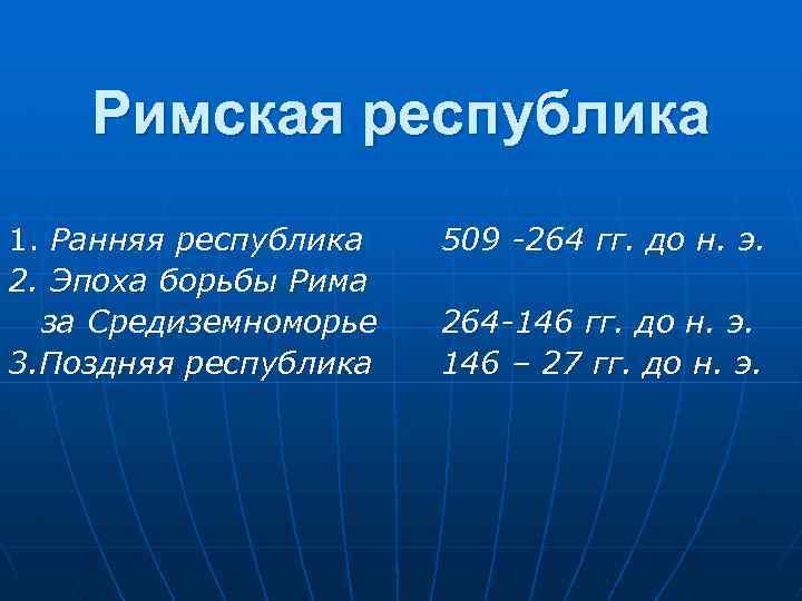 Римская республика 1. Ранняя республика 2. Эпоха борьбы Рима за Средиземноморье 3. Поздняя республика