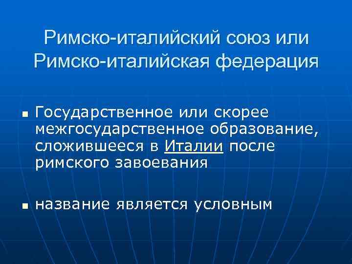 Римско-италийский союз или Римско-италийская федерация n n Государственное или скорее межгосударственное образование, сложившееся в