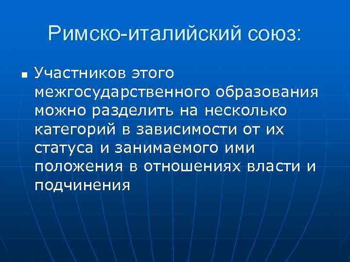 Римско-италийский союз: n Участников этого межгосударственного образования можно разделить на несколько категорий в зависимости