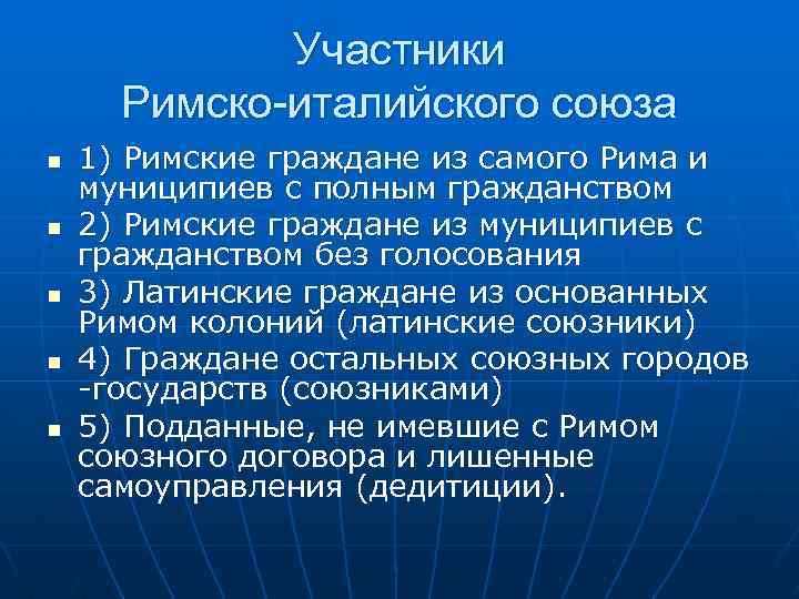 Участники Римско-италийского союза n n n 1) Римские граждане из самого Рима и муниципиев