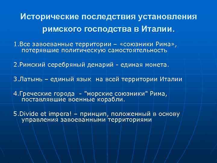 Исторические последствия установления римского господства в Италии. 1. Все завоеванные территории – «союзники Рима»