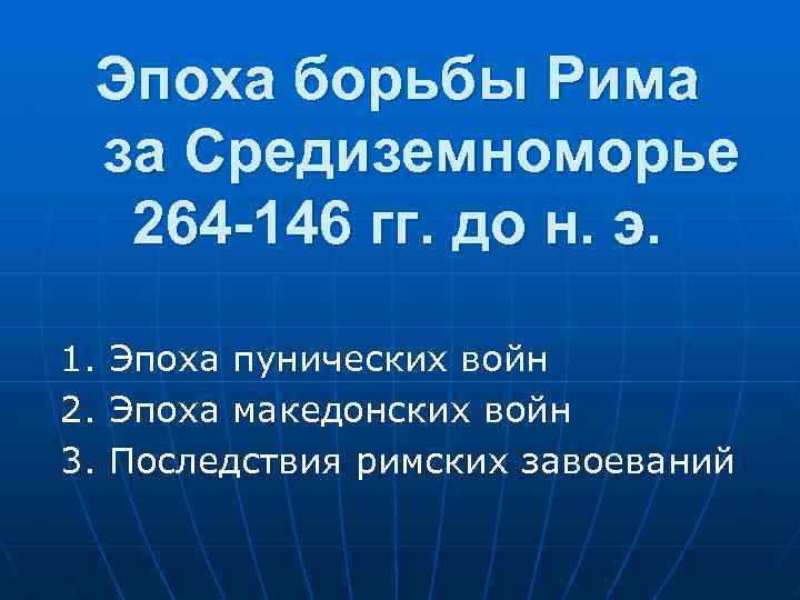 Эпоха борьбы Рима за Средиземноморье 264 -146 гг. до н. э. 1. Эпоха пунических