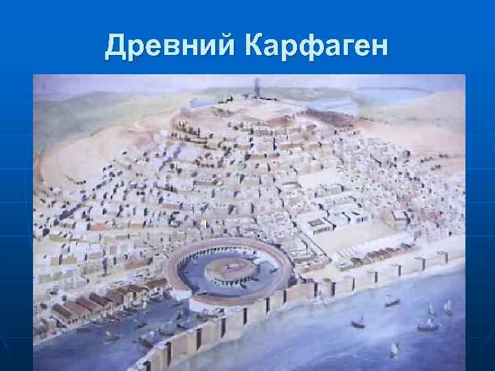Древний Карфаген 