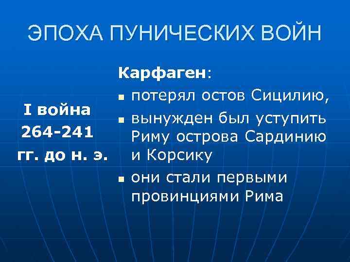 ЭПОХА ПУНИЧЕСКИХ ВОЙН Карфаген: n потерял остов Сицилию, I война n вынужден был уступить
